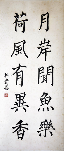 狮岛书友 林贵盛 - 中国书法 楷书 月岸荷风 - 条幅