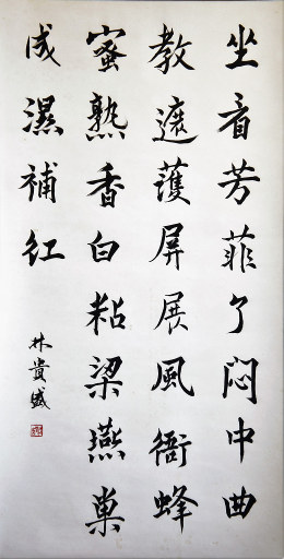 狮岛书友 林贵盛 - 中国书法 行楷 七言绝句 - 大中堂