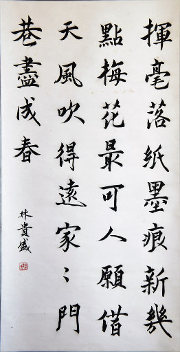 狮岛书友 林贵盛 - 中国书法 行楷 七言绝句 - 大中堂