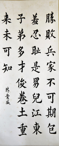 狮岛书友 林贵盛 - 中国书法 楷书 七言绝句 - 大中堂