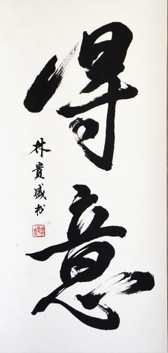 狮岛书友 林贵盛 - 中国书法 行书 得意 - 条幅