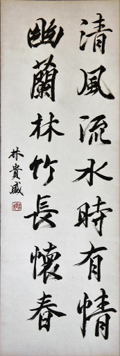 狮岛书友 林贵盛 - 中国书法 行书 清风幽兰 - 条幅