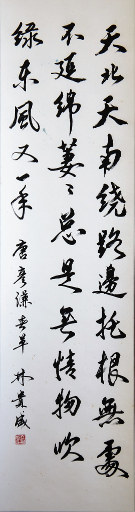 狮岛书友 林贵盛 - 中国书法 行书 七言绝句 - 条幅