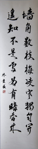 狮岛书友 林贵盛 - 中国书法 行书 五言绝句 - 条幅