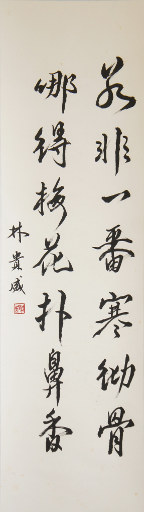 狮岛书友 林贵盛 - 中国书法 行书 如非哪得 - 条幅