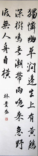 狮岛书友 林贵盛 - 中国书法 行书 七言绝句 - 条幅