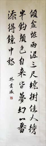 狮岛书友 林贵盛 - 中国书法 行书 七言绝句 - 条幅