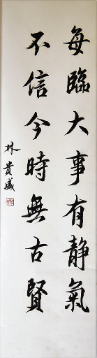 狮岛书友 林贵盛 - 中国书法 行书 每临大事 不信今时 - 条幅
