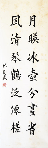 狮岛书友 林贵盛 - 中国书法 楷书 月映风清 - 条幅