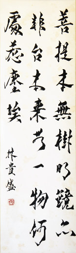 狮岛书友 林贵盛 - 中国书法 行书 五言绝句 - 条幅