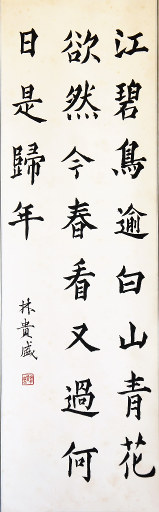 狮岛书友 林贵盛 - 中国书法 楷书 五言绝句 - 条幅