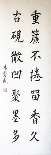 狮岛书友 林贵盛 - 中国书法 楷书 重簾不倦 古砚微凹 - 条幅