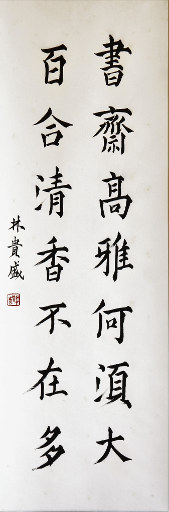 狮岛书友 林贵盛 - 中国书法 楷书 书斋高雅 百合清香 - 条幅