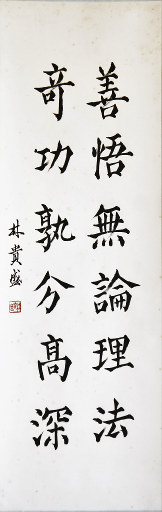 狮岛书友 林贵盛 - 中国书法 楷书 善悟 奇功 - 条幅
