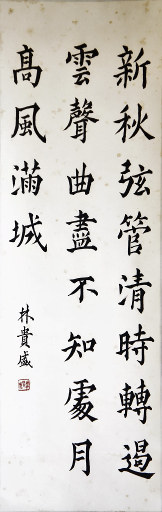 狮岛书友 林贵盛 - 中国书法 楷书 五言绝句 - 条幅