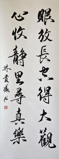 狮岛书友 林贵盛 - 中国书法 行书 五言绝句 - 条幅