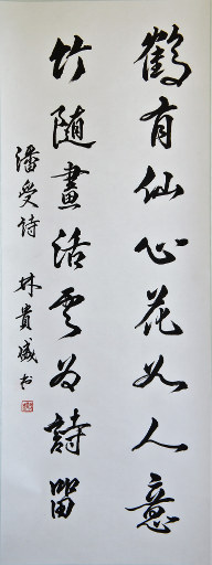 狮岛书友 林贵盛 - 中国书法 行书 潘受诗 - 条幅