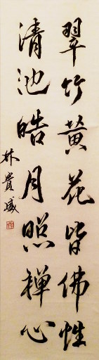 狮岛书友 林贵盛 - 中国书法行书 翠竹清池 - 条幅