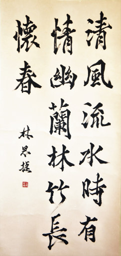 狮岛书友 林思捷 - 中国书法行书清风幽兰 - 大中堂