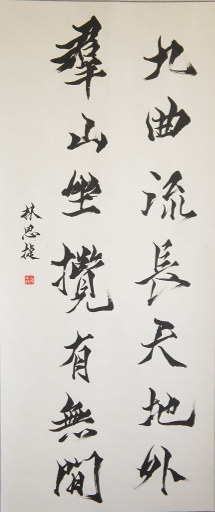 狮岛书友 林思捷 - 中国书法行书 九曲群山 - 大中堂