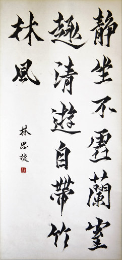 狮岛书友 林思捷 - 中国书法行书 静坐清游 - 大中堂