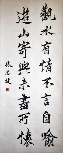 狮岛书友 林思捷 - 中国书法行书 观水游山 - 大中堂