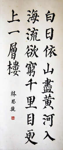 狮岛书友 林思捷 - 中国书法行书 五言绝句 - 大中堂