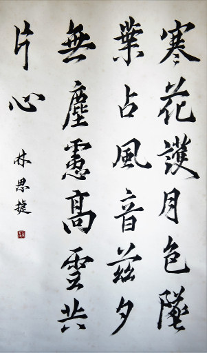 狮岛书友 林思捷 - 中国书法行书 五言绝句 - 大中堂