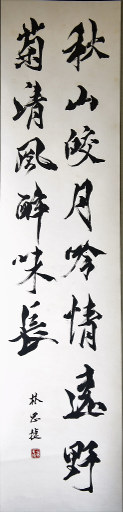 狮岛书友 林思捷 - 中国书法行书 秋山皎月 野菊清风 - 条幅