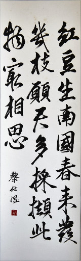 狮岛书友 黎仕凤 - 中国书法行书 五言绝句 - 条幅