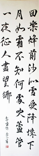 狮岛书友 李小兰 - 中国 书法 行书 唐李益七言绝句《夜上受降城闻笛》 - 条幅