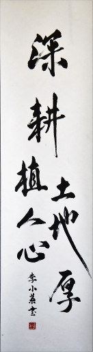 狮岛书友 李小兰 - 中国书法行书 深耕土地 厚植人心 - 条幅