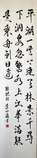 狮岛书友 李小兰 - 中国书法行书 七言绝句 张说诗 - 条幅