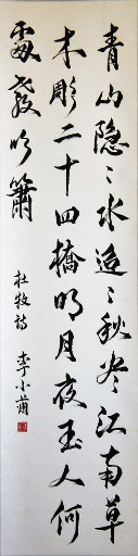 狮岛书友 李小兰 - 中国书法行书 七言绝句 杜牧诗 - 条幅
