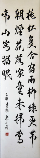 狮岛书友 李小兰 - 中国书法行书 七言绝句 王維 诗 田园乐 - 条幅