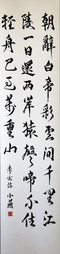 狮岛书友 李小兰 - 中国书法行书 七言绝句 李白 诗 朝辞白帝彩云间 - 条幅