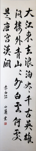 狮岛书友 李小兰 - 中国书法行书 李白 诗 大江东去浪淘尽 - 条幅