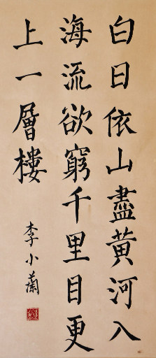 狮岛书友 李小兰 - 中国书法楷书 五言绝句 王之涣 诗 登鹳雀楼 - 条幅