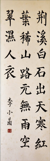 狮岛书友 李小兰 - 中国书法楷书 五言绝句 王维 诗 山中 - 条幅