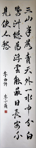 狮岛书友 李小兰 - 中国书法行书 七言绝句 李白诗 - 条幅
