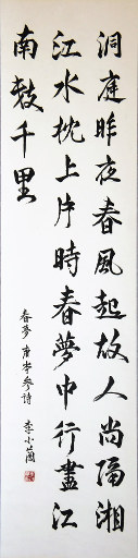 狮岛书友 李小兰 - 中国书法行书 七言绝句 岑参诗 春梦 - 条幅