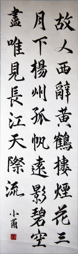 狮岛书友 李小兰 - 中国书法 行书 七言绝句 李白诗 黄鹤楼送孟浩然之广陵 - 条幅