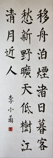 狮岛书友 李小兰 - 中国书法 楷书 五言绝句 孟浩然 诗 宿建德江 - 条幅