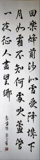 狮岛书友 李小兰 - 中国书法 行书 七言绝句 李益 诗 夜上受降城闻笛 - 条幅