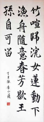 狮岛书友 李小兰 - 中国书法 行书 王维 句 山居秋暝 - 条幅