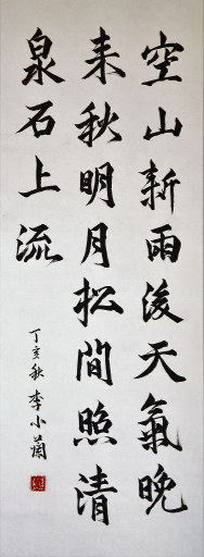 狮岛书友 李小兰 - 中国书法 行书 王维 句 山居秋暝 - 条幅