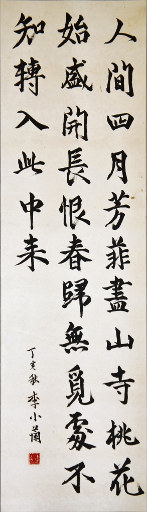 狮岛书友 李小兰 - 中国 书法 行书 七言绝句 白居易 诗 大林寺桃花 - 条幅