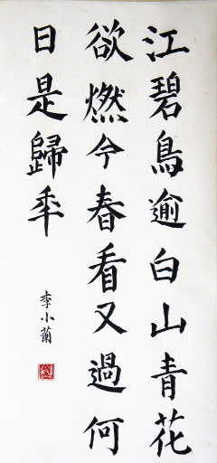 狮岛书友 李小兰 - 中国书法 楷书 杜甫绝句 江碧鸟逾白，山青花欲燃 - 大中堂