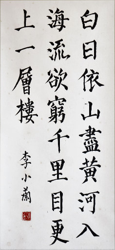 狮岛书友 李小兰 - 中国书法 楷书 五言绝句 王之涣 诗 登鹳雀楼 - 大中堂