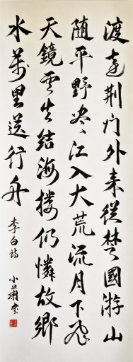 狮岛书友 李小兰 - 中国书法 行书 唐李白五言律诗渡荆门送别 - 条幅